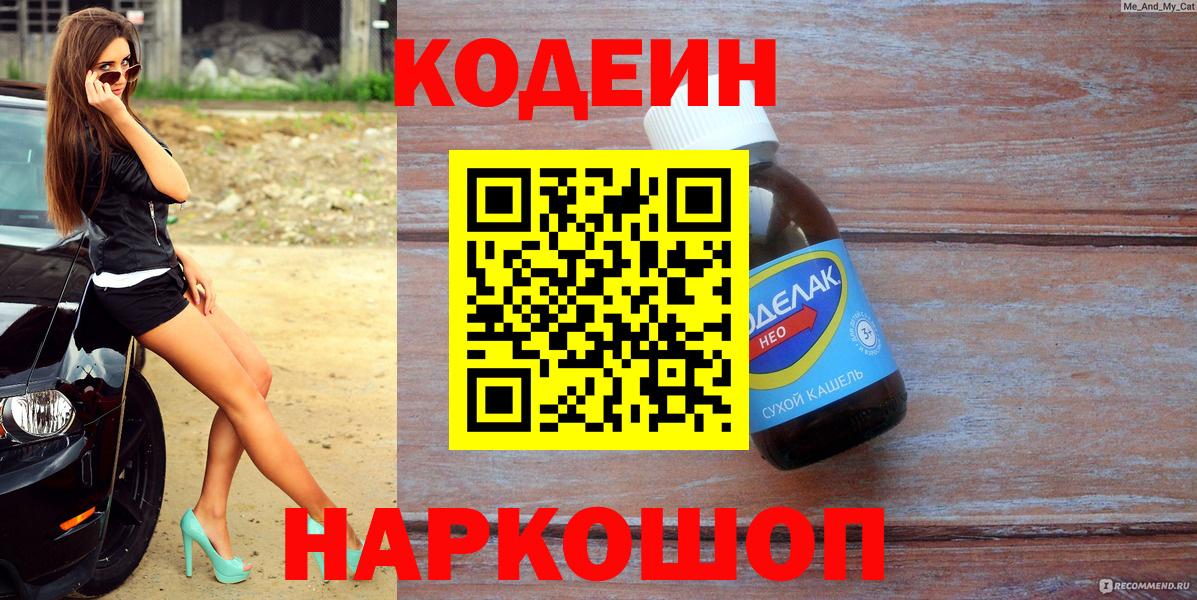 Лениногорск  Кодеиновый сироп Lean Purple Drank  Вход с VPN  Кодеиновый сироп Lean напиток Lean (лин) 